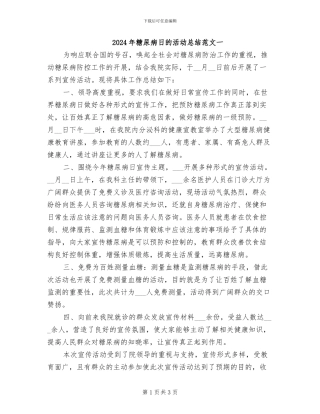 2024年糖尿病日的活动总结范文一