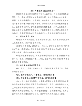 2024年糖尿病日的活动总结一