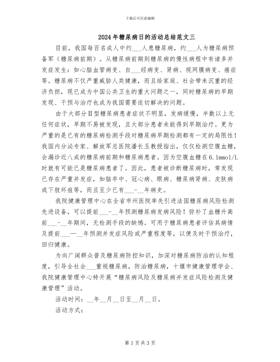 2024年糖尿病日的活动总结范文三_第1页