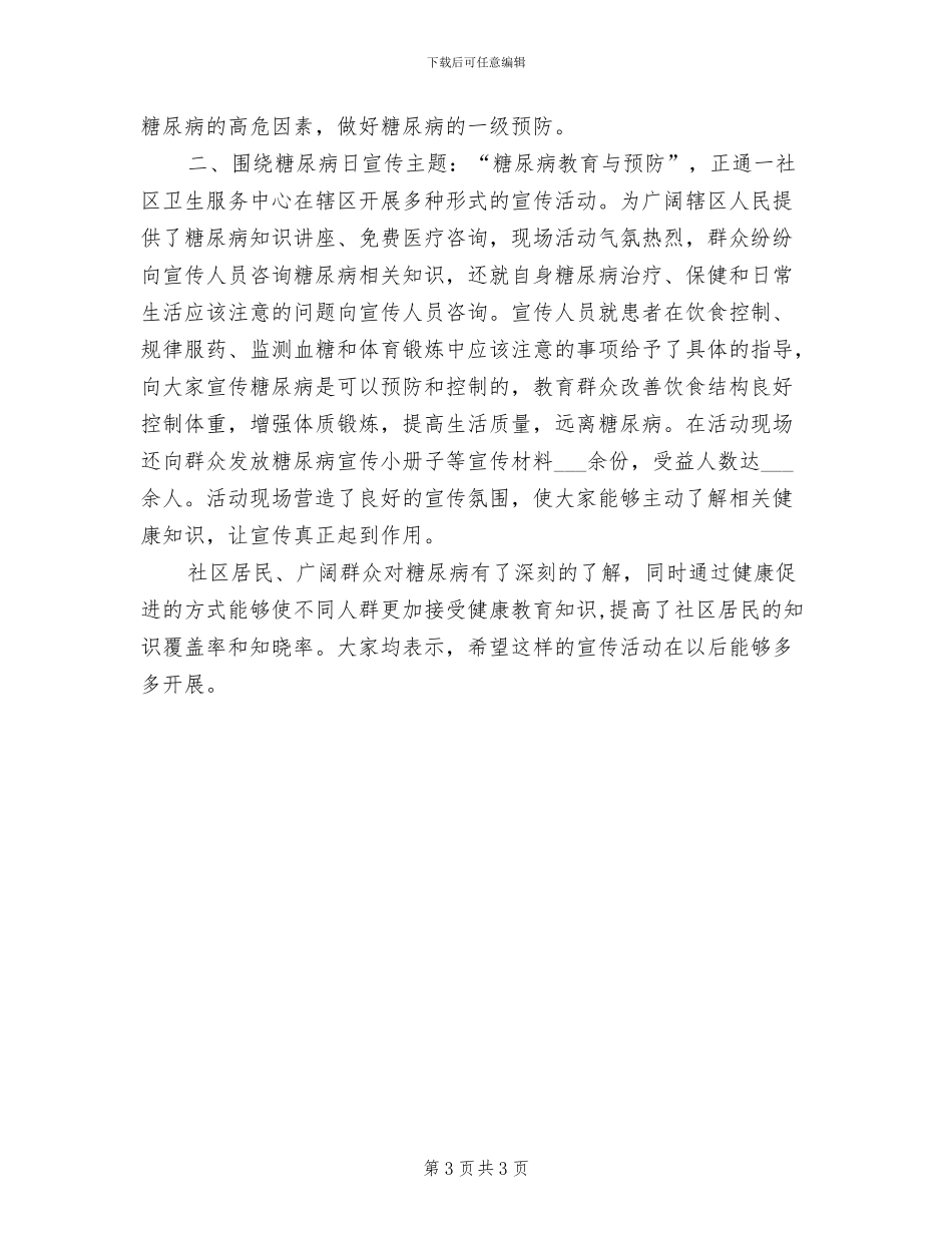 2024年糖尿病日的活动总结范文三_第3页