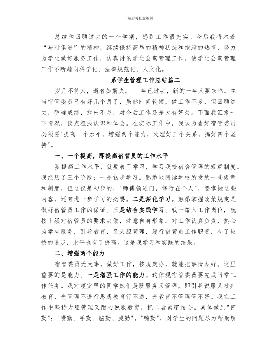 2024年系学生管理工作总结范文_第2页