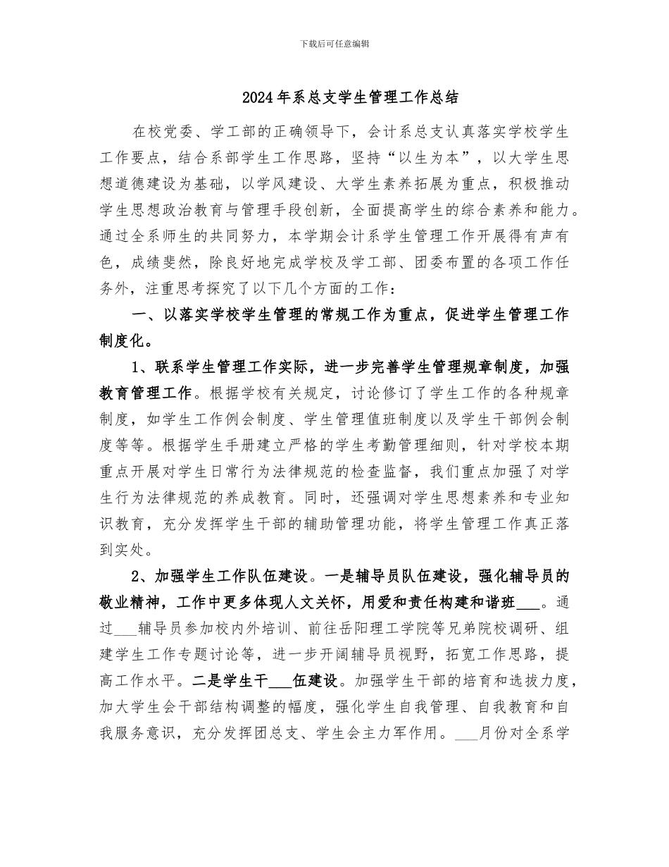 2024年系总支学生管理工作总结_第1页