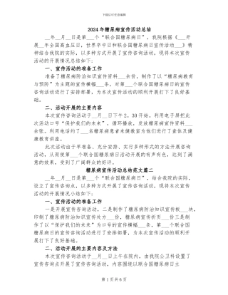 2024年糖尿病宣传活动总结