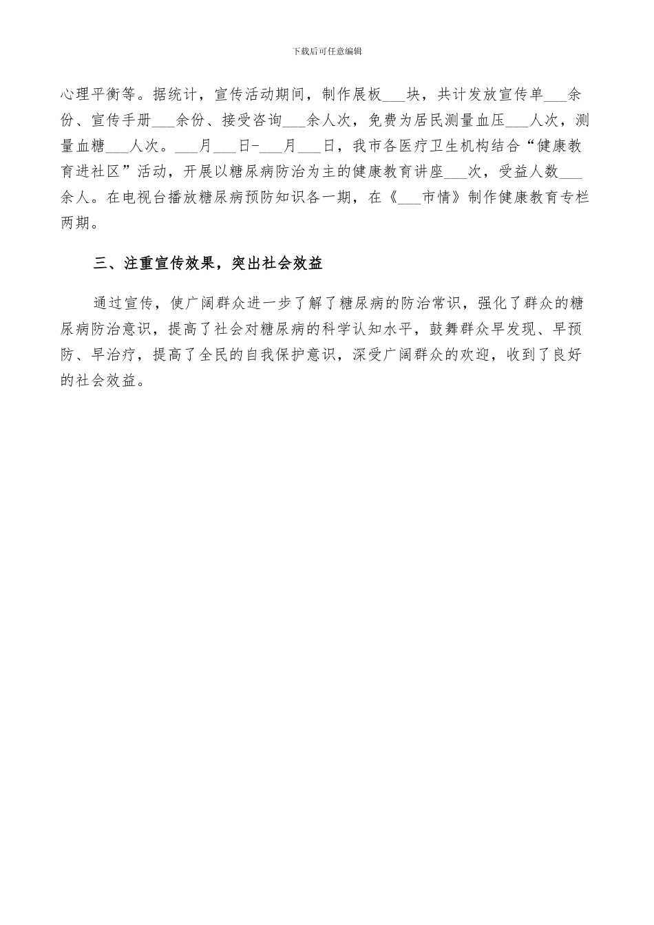 2024年糖尿病宣传活动总结范文_第3页