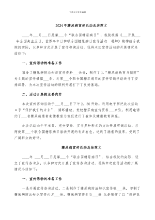 2024年糖尿病宣传活动总结范文