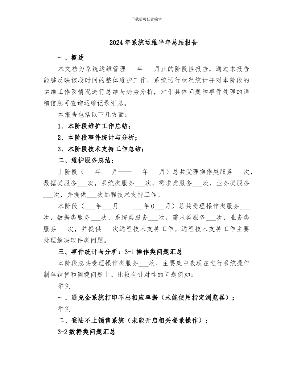 2024年系统运维半年总结报告_第1页