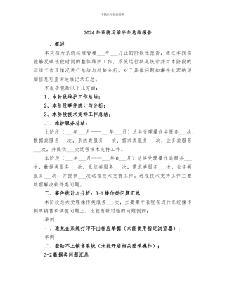 2024年系统运维半年总结报告