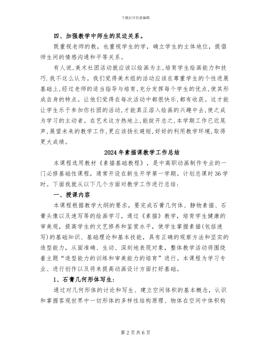 2024年素描社团活动总结_第2页