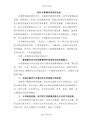 2024年素描社团活动总结