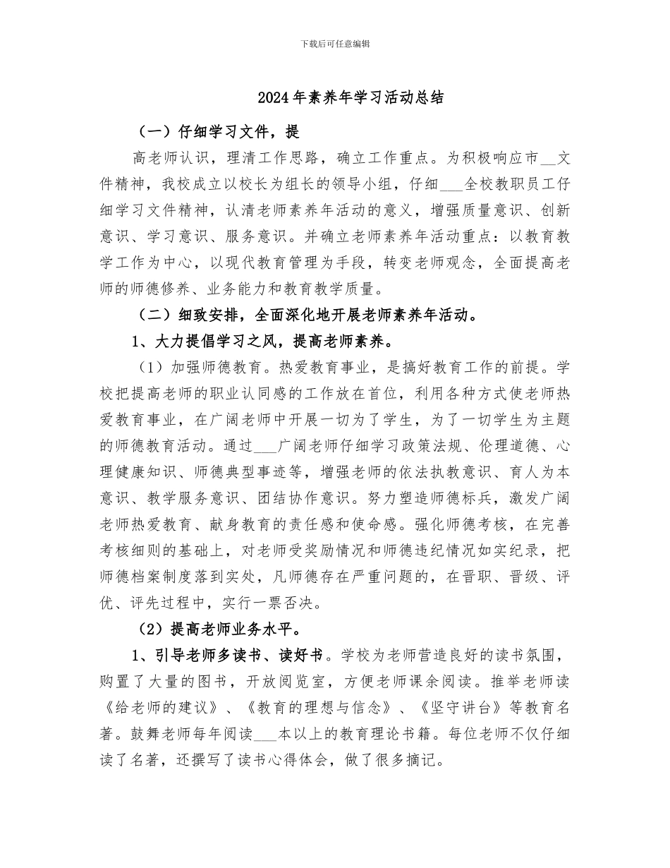 2024年素质年学习活动总结_第1页