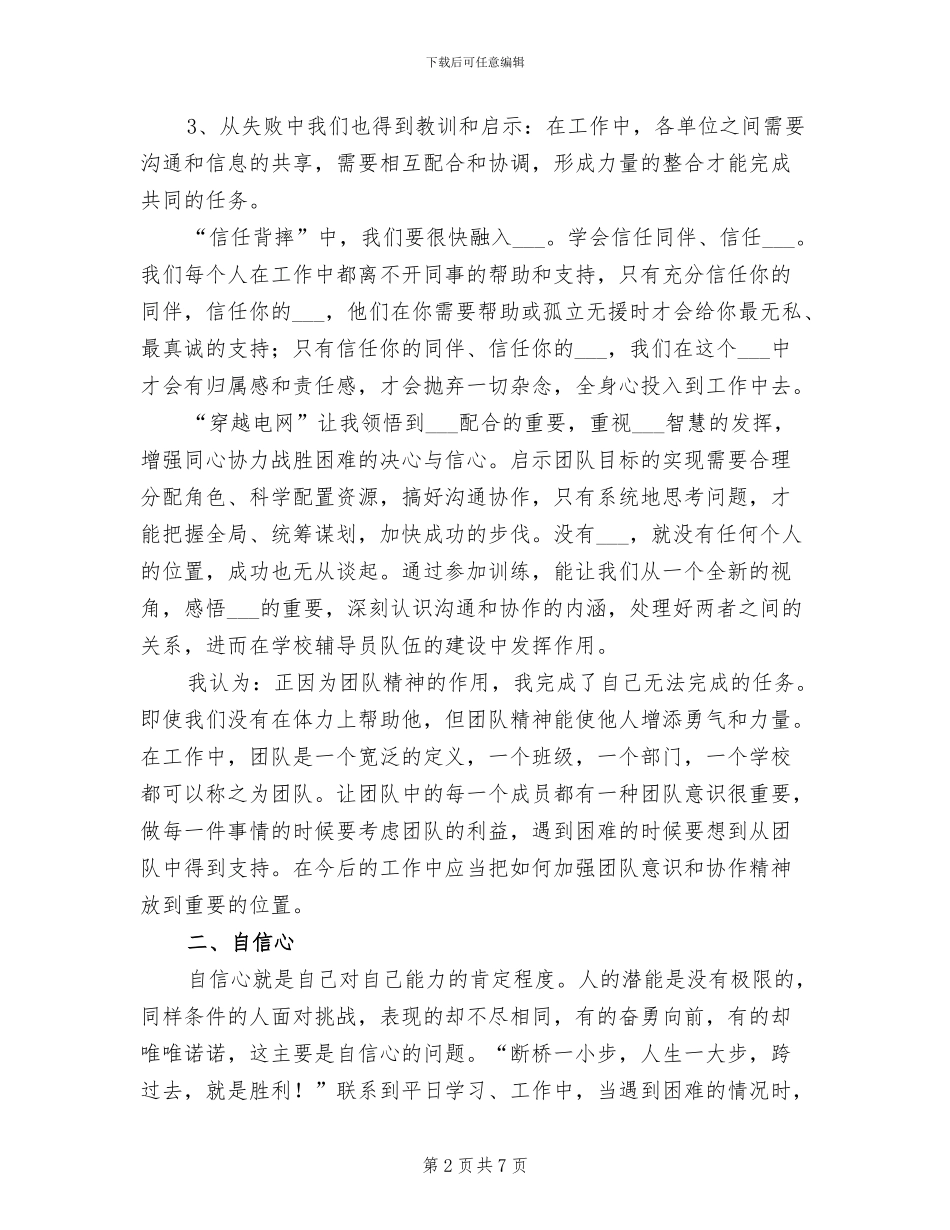 2024年素质拓展培训活动的感想和总结_第2页