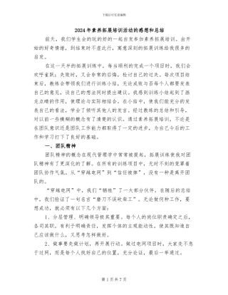 2024年素质拓展培训活动的感想和总结