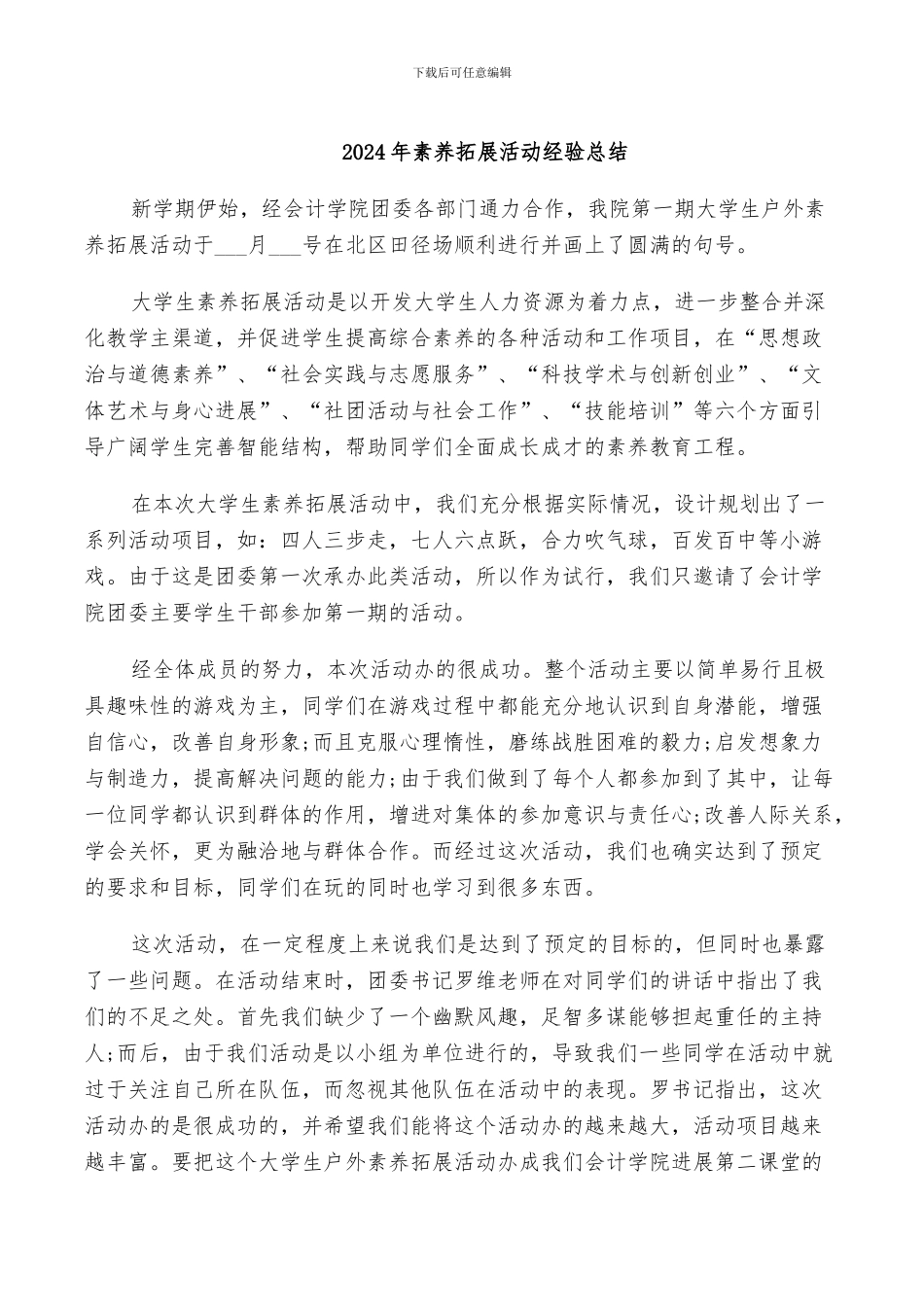 2024年素质拓展活动经验总结_第1页