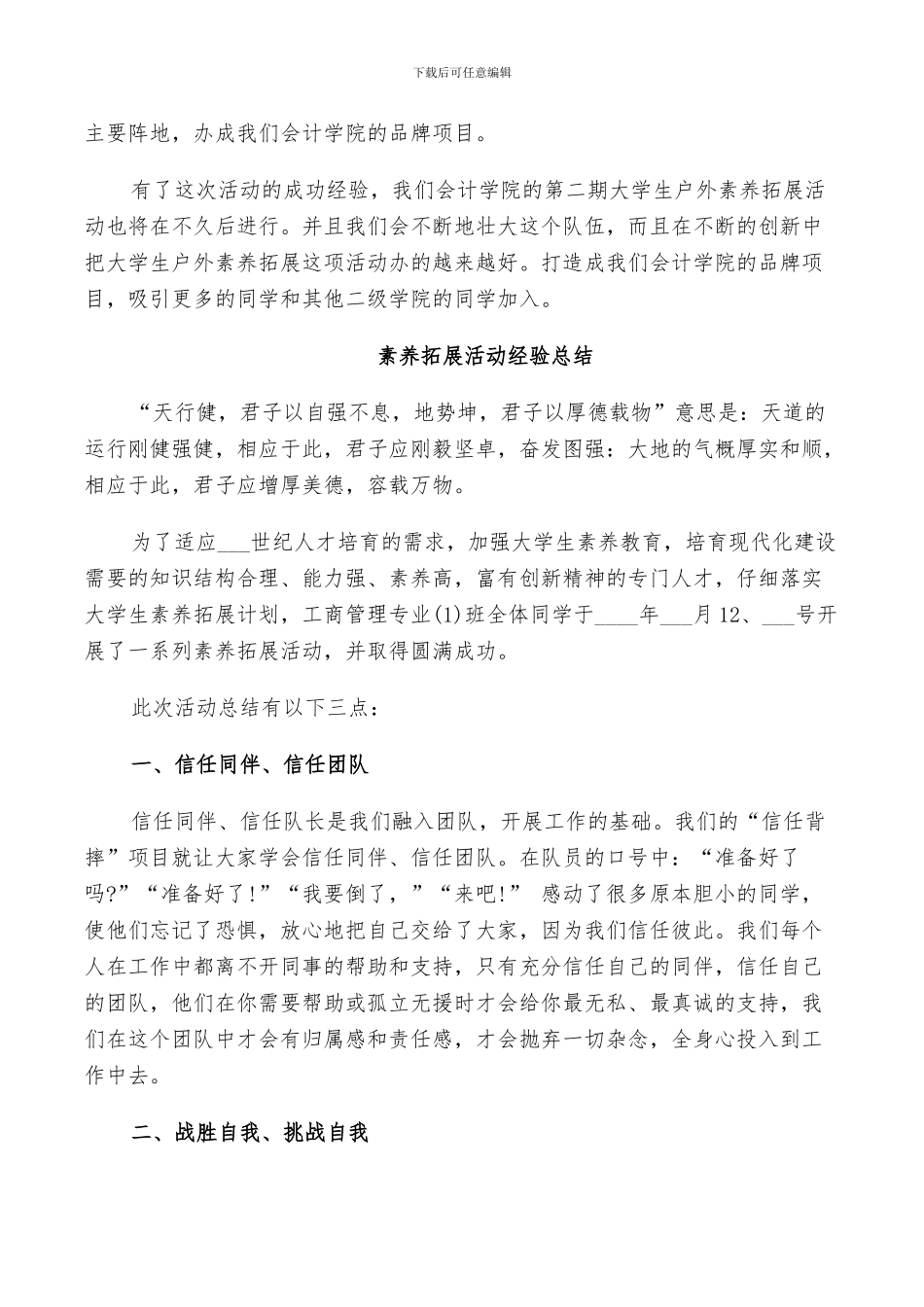 2024年素质拓展活动经验总结_第2页