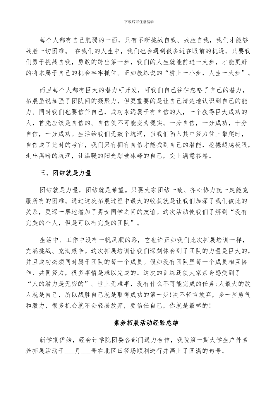 2024年素质拓展活动经验总结_第3页