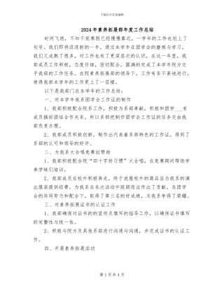 2024年素质拓展部年度工作总结