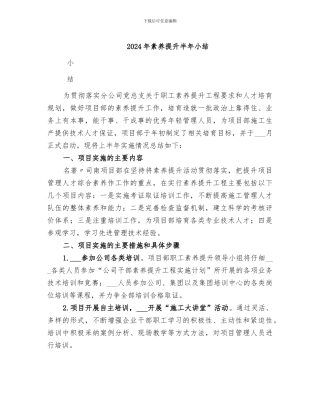 2024年素质提升半年小结