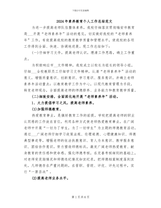 2024年素质教育个人工作总结范文