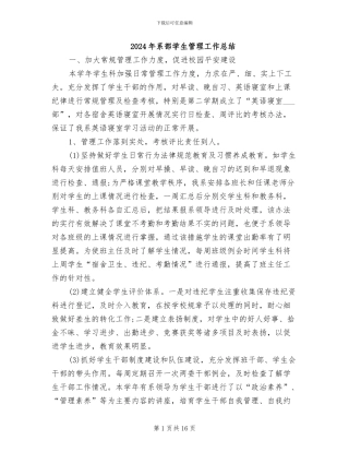 2024年系部学生管理工作总结