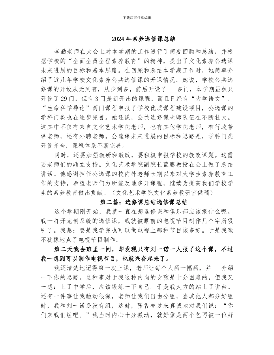 2024年素质选修课总结_第1页