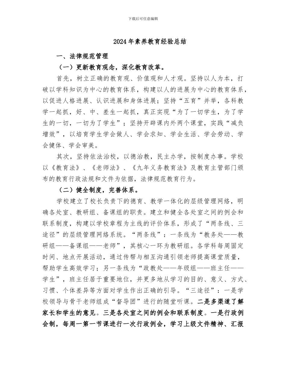 2024年素质教育经验总结_第1页