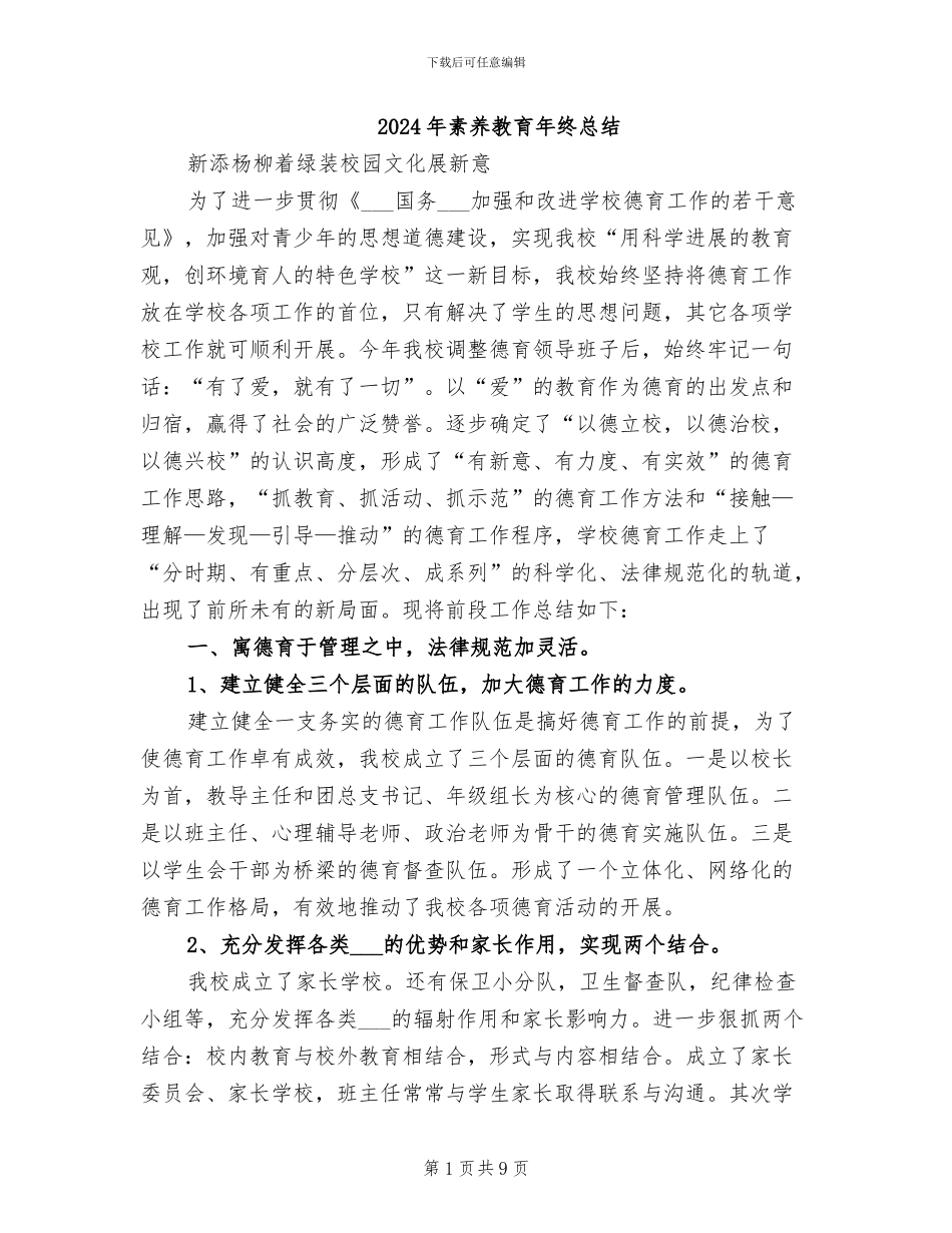 2024年素质教育年终总结_第1页