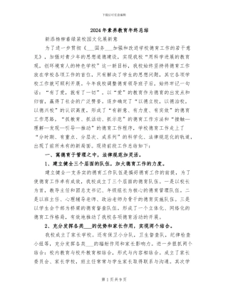 2024年素质教育年终总结