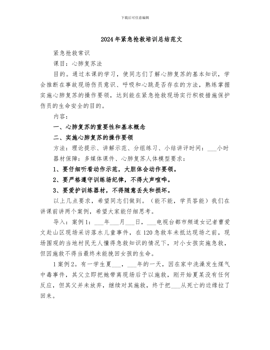 2024年紧急救护培训总结范文_第1页