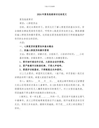 2024年紧急救护培训总结范文