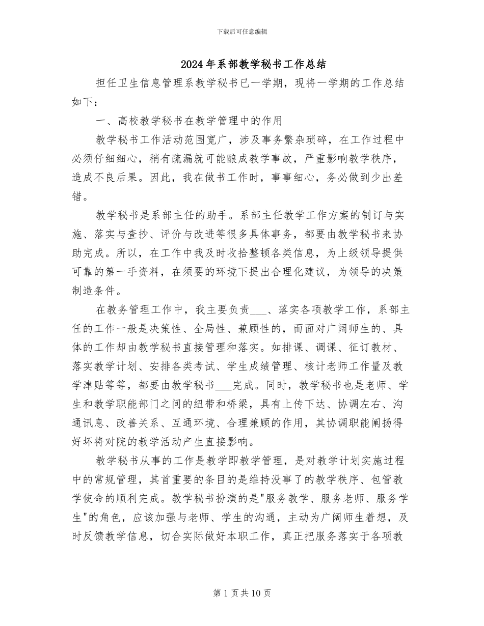 2024年系部教学秘书工作总结_第1页