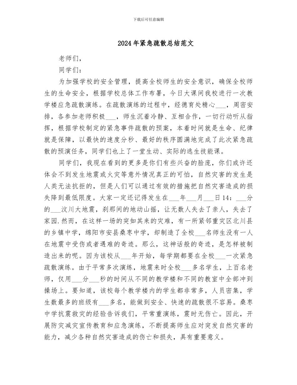 2024年紧急疏散总结范文_第1页