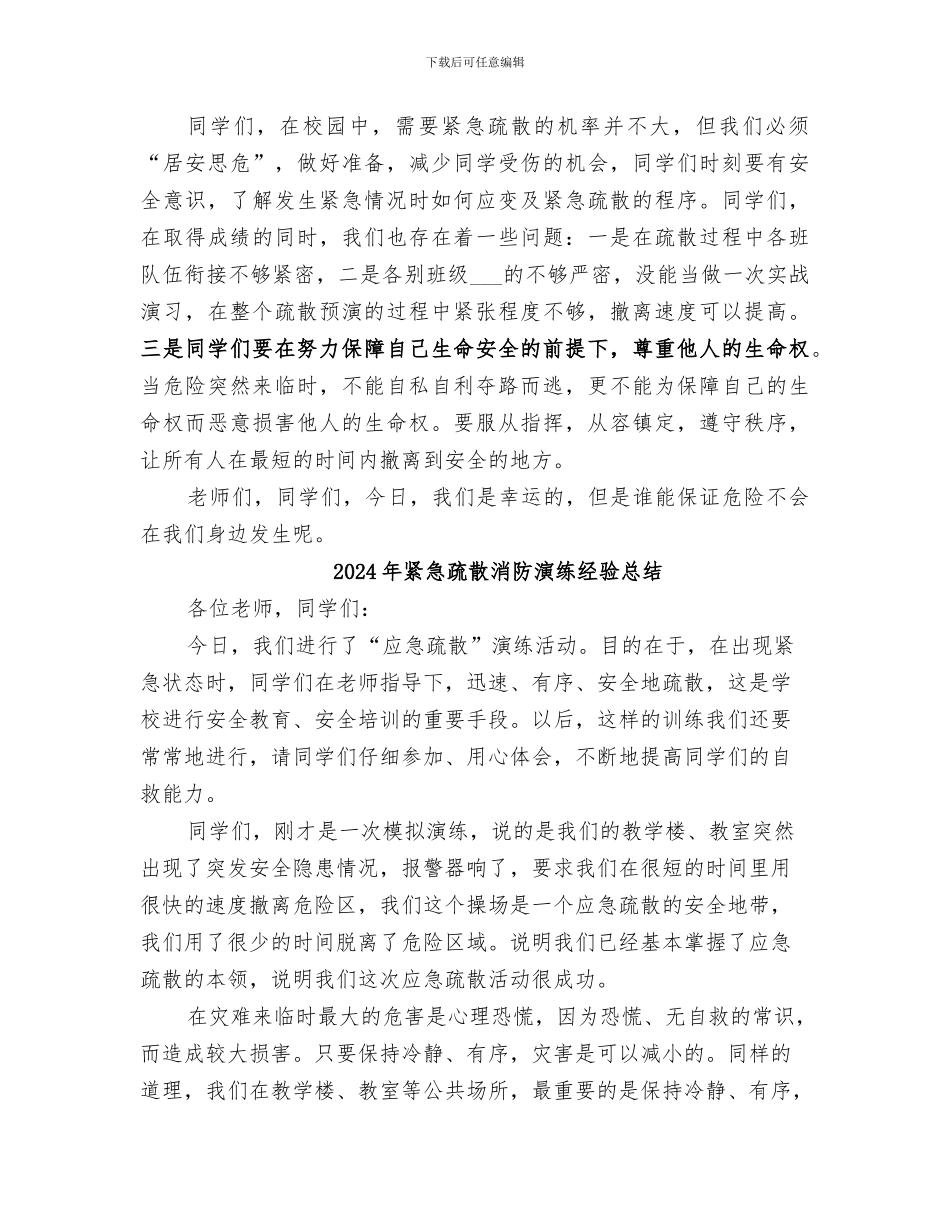 2024年紧急疏散总结范文_第2页