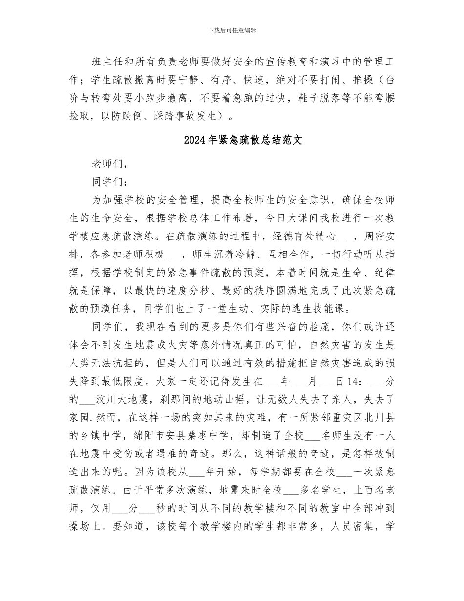 2024年紧急疏散应急演习总结范本_第2页