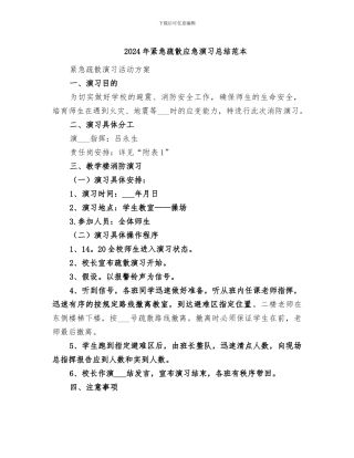 2024年紧急疏散应急演习总结范本