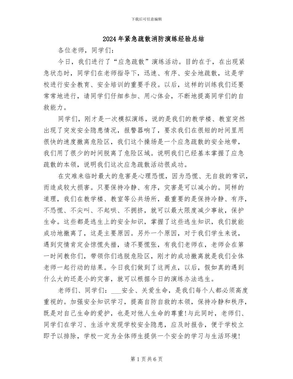 2024年紧急疏散消防演练经验总结_第1页