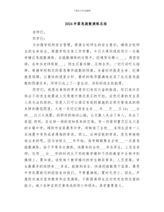 2024年紧急疏散演练总结