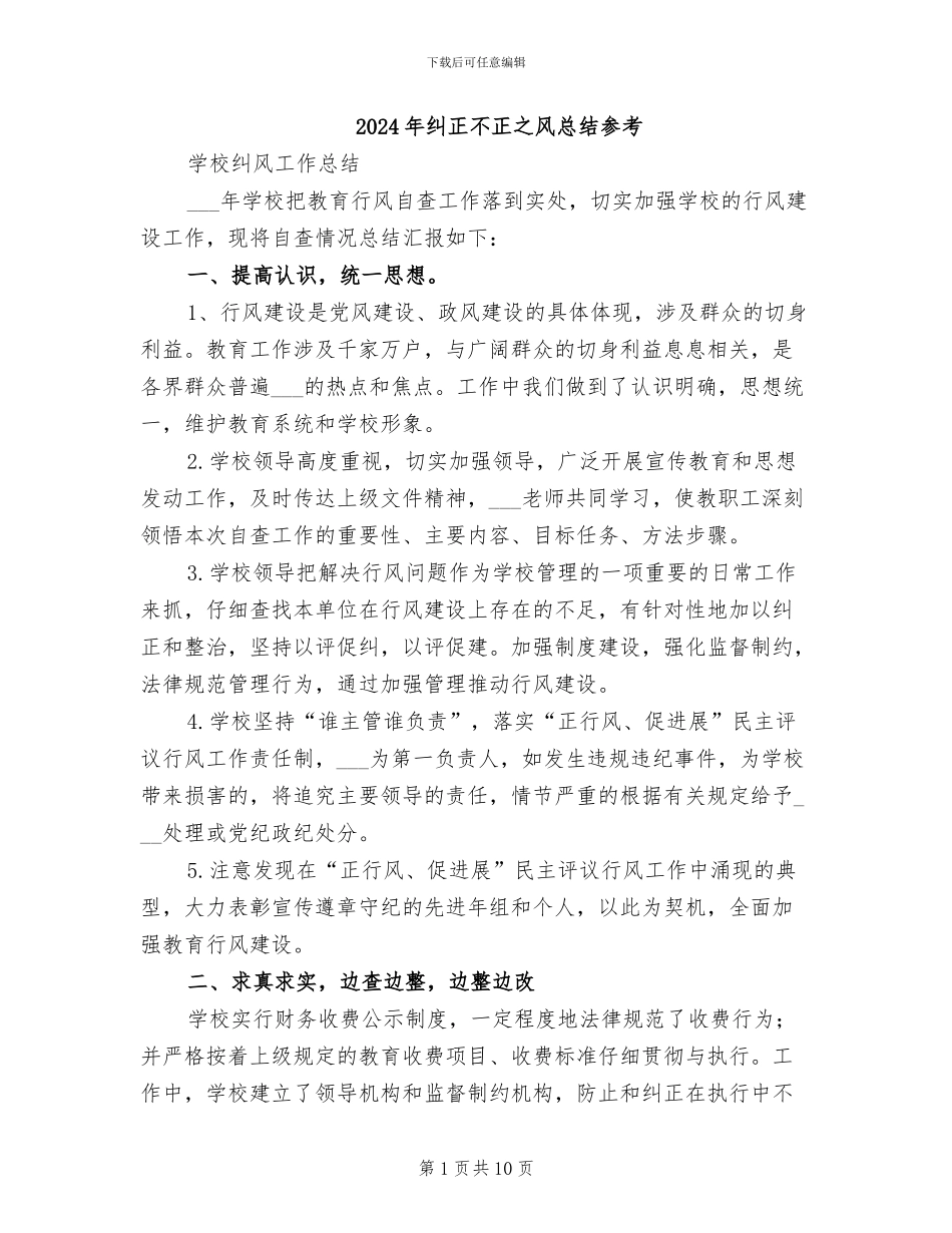 2024年纠正不正之风总结参考_第1页