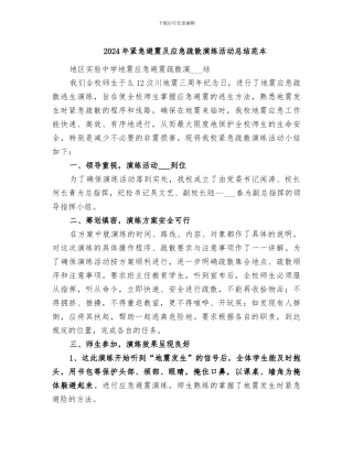 2024年紧急避震及应急疏散演练活动总结范本