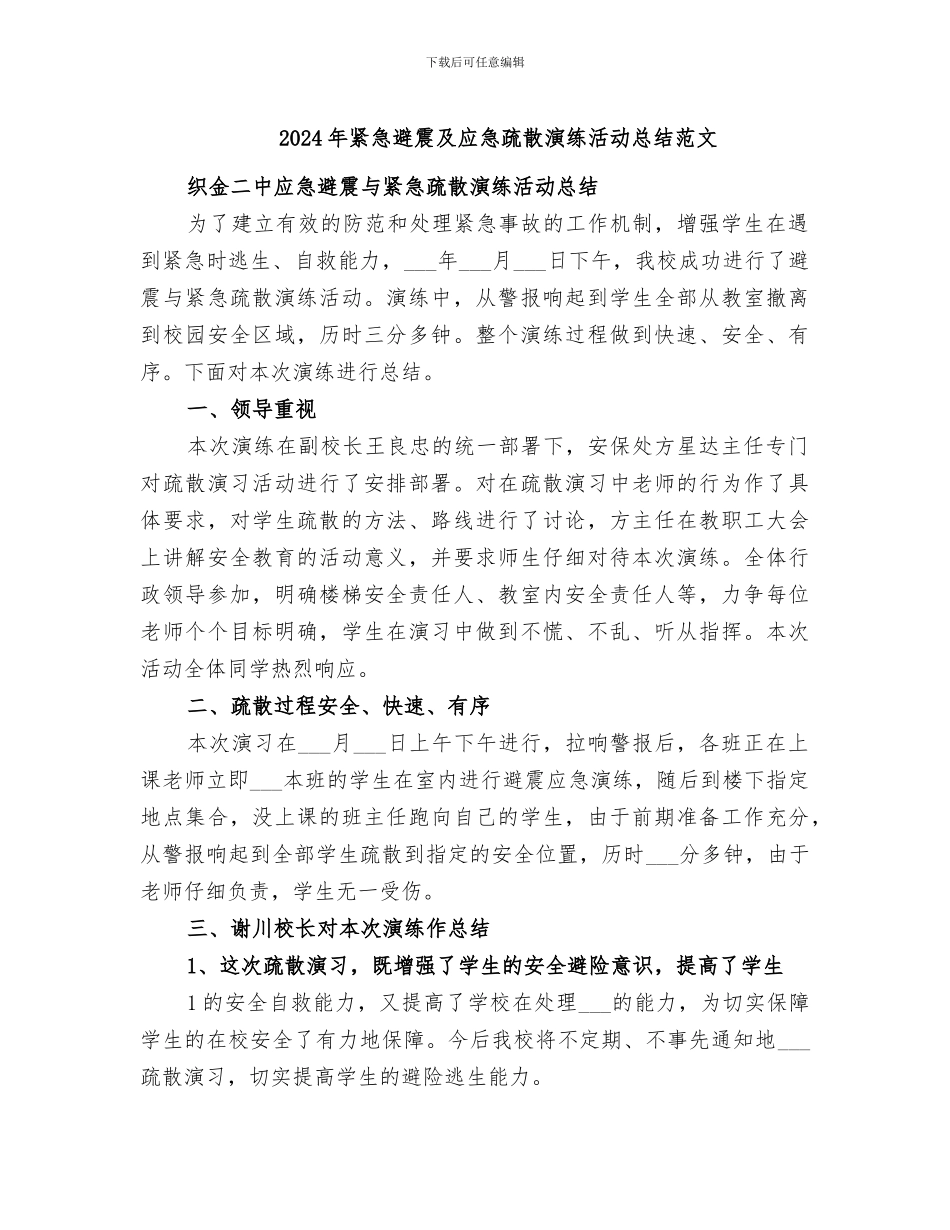 2024年紧急避震及应急疏散演练活动总结范文_第1页