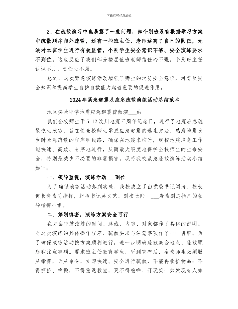 2024年紧急避震及应急疏散演练活动总结范文_第2页