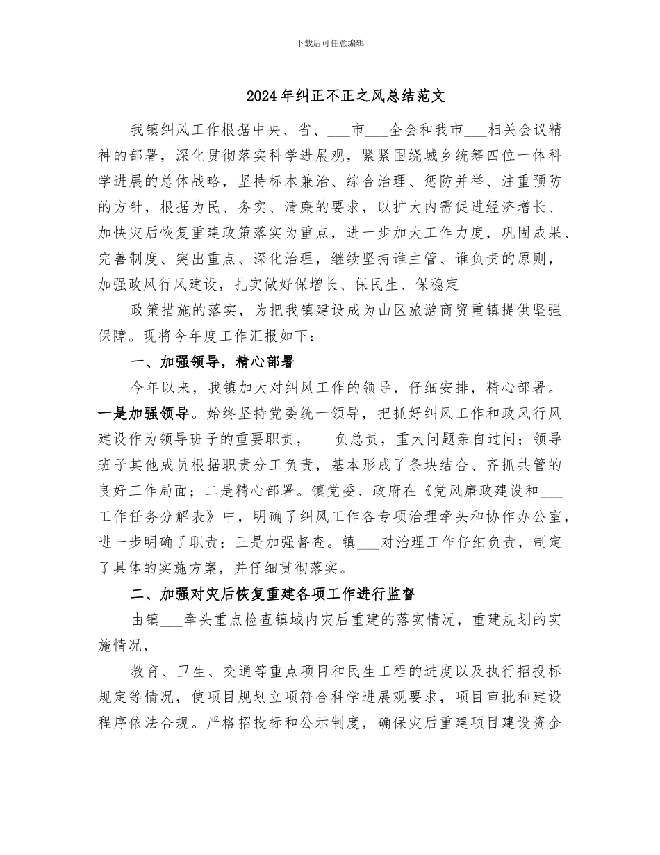 2024年纠正不正之风总结范文_第1页