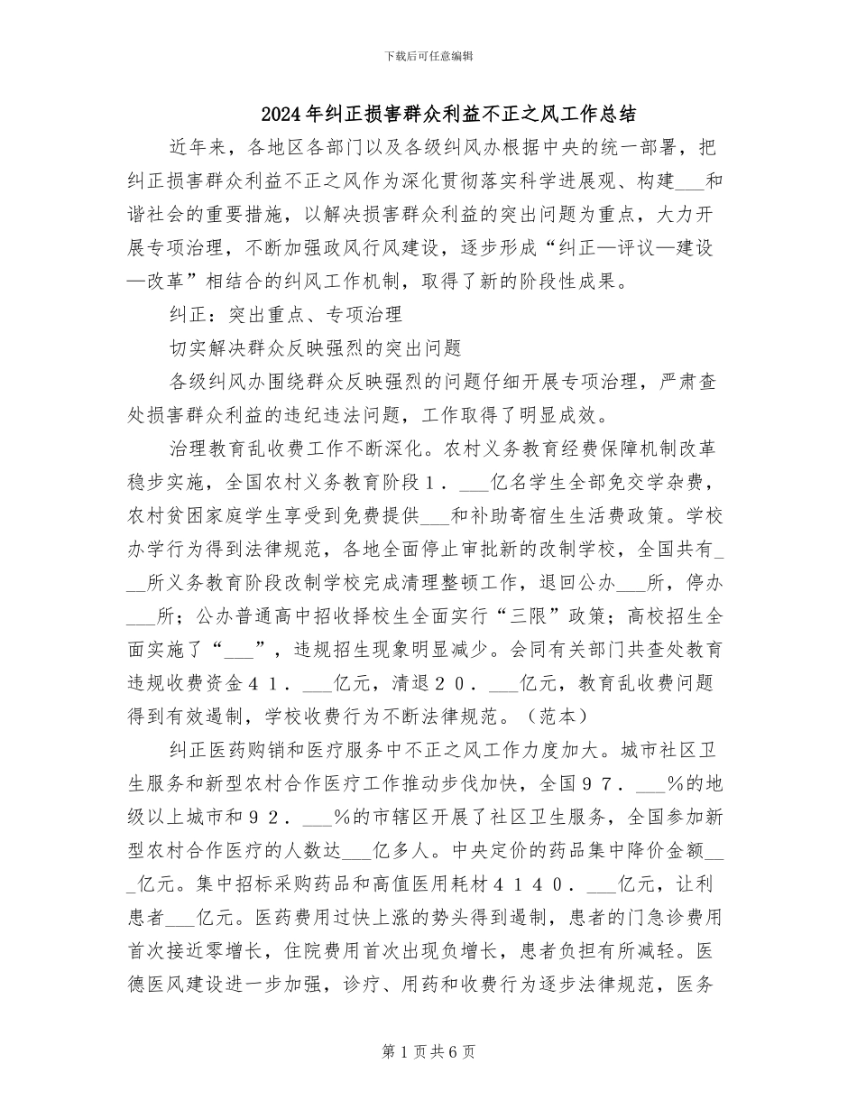 2024年纠正损害群众利益不正之风工作总结_第1页