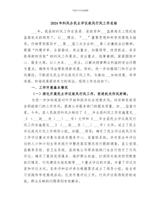 2024年纠风办民主评议政风行风工作总结