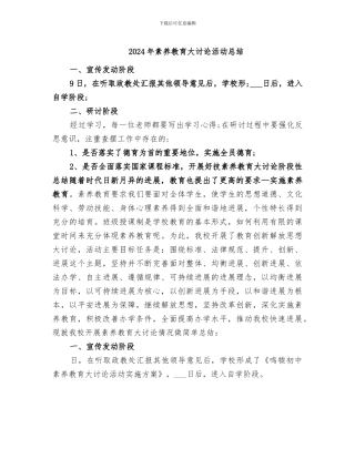 2024年素质教育大讨论活动总结