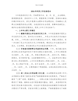 2024年纠风工作总结范本
