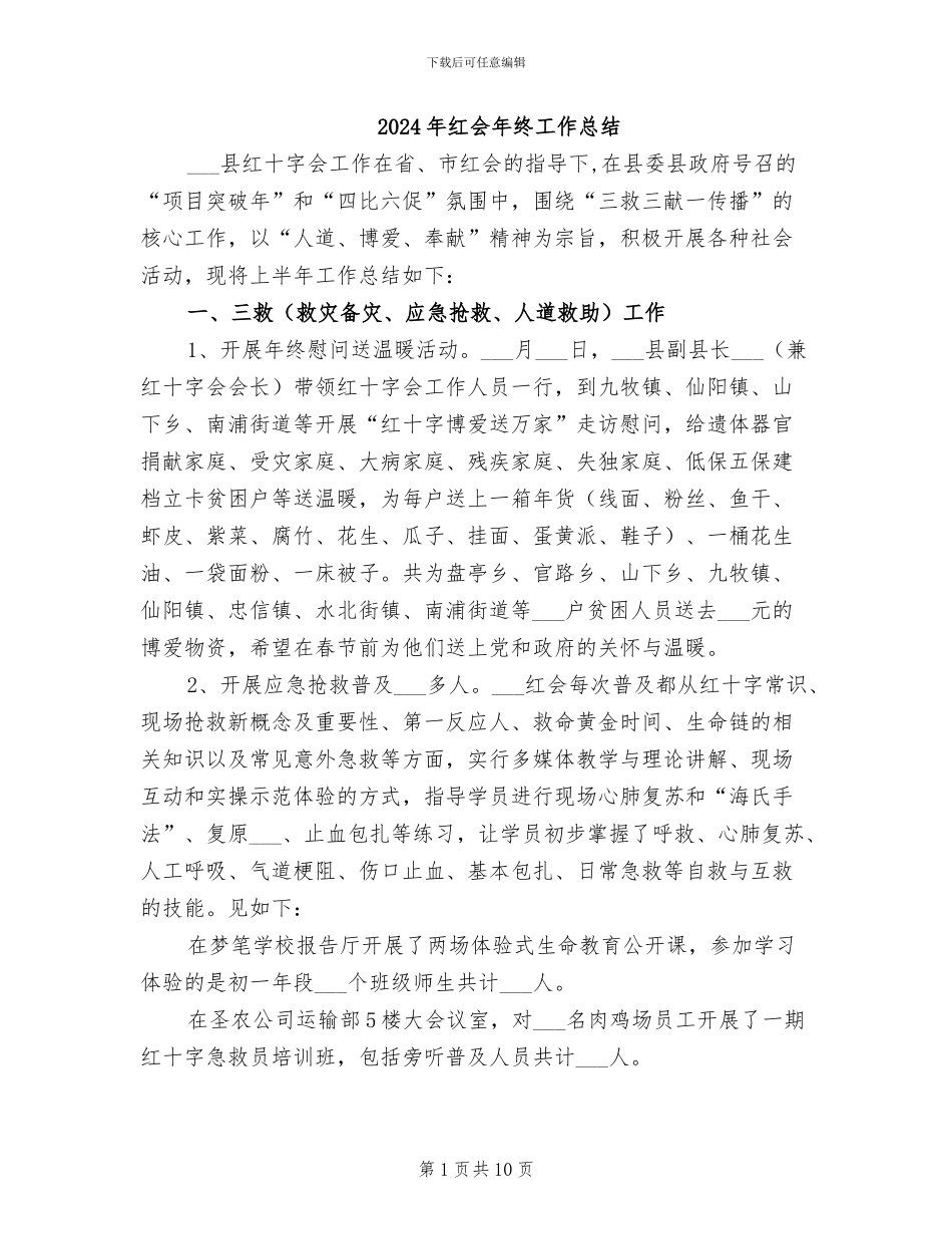 2024年红会年终工作总结_第1页