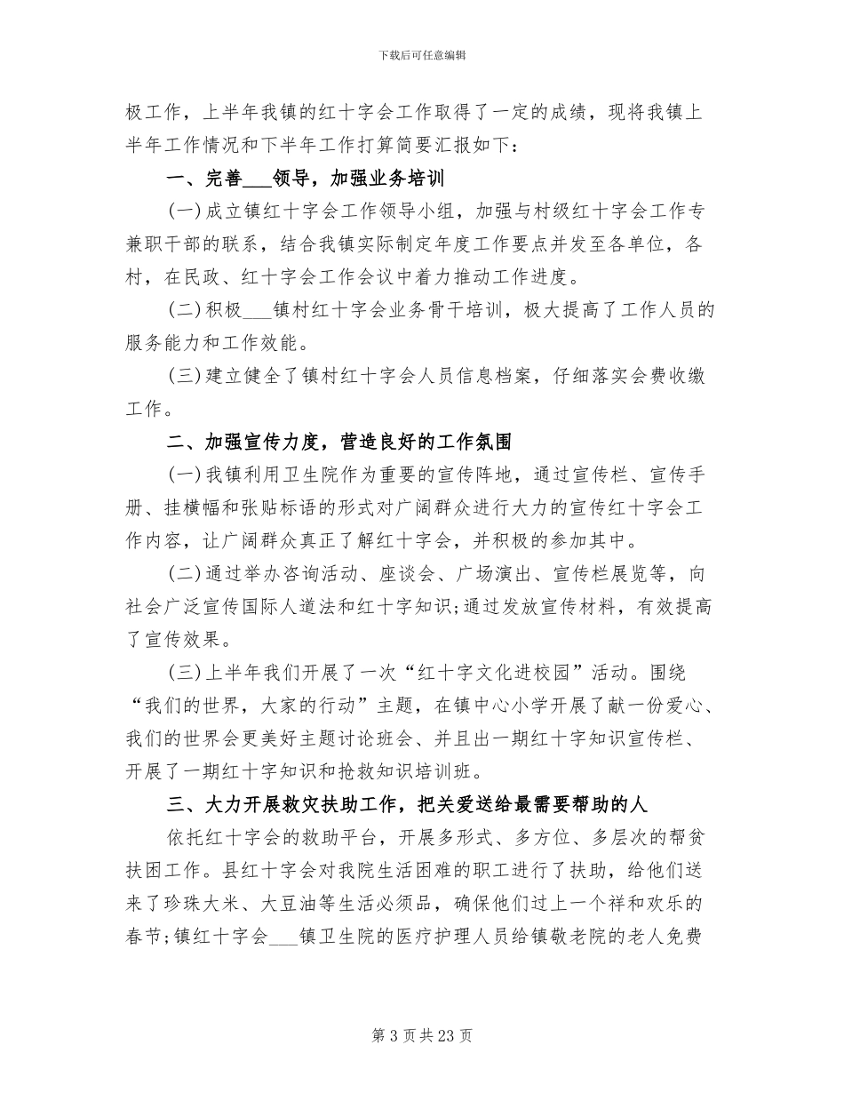 2024年红十字会上半年工作总结_第3页