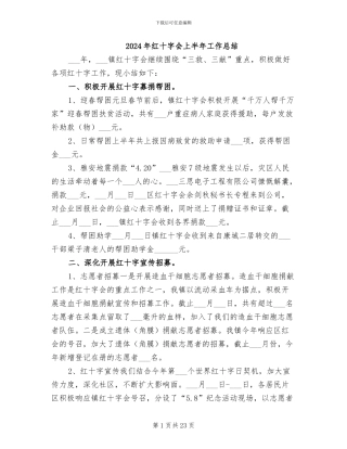 2024年红十字会上半年工作总结