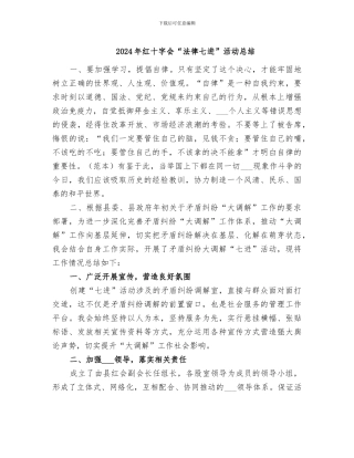 2024年红十字会“法律七进”活动总结