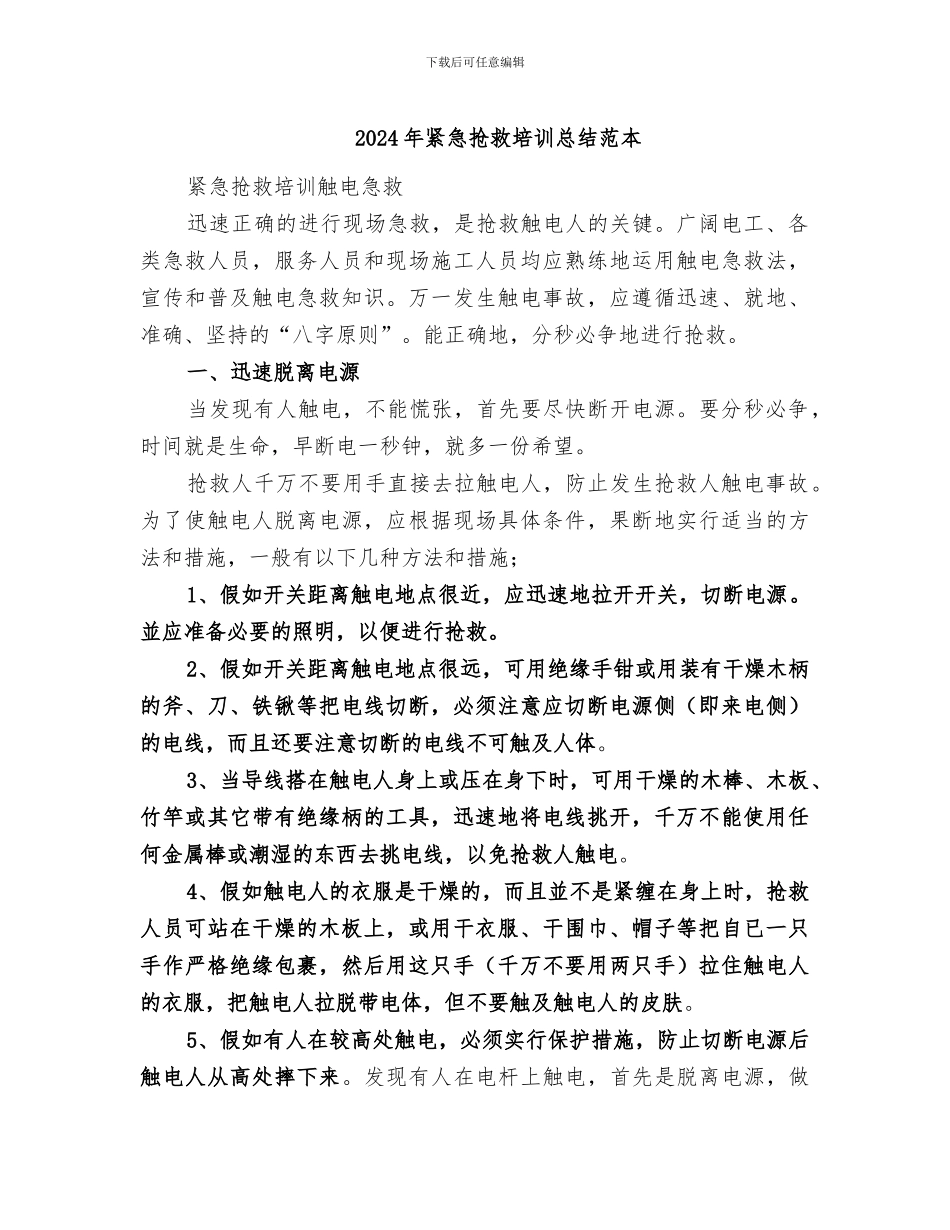 2024年紧急救护培训总结范本_第1页